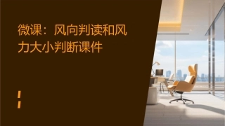 微课风向判读和风力大小判断课件