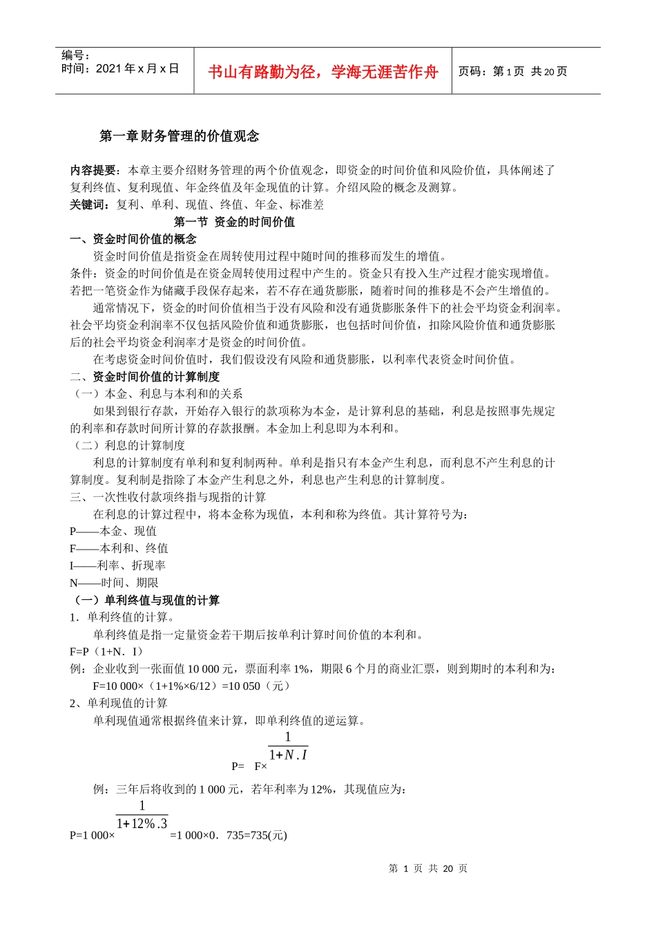 财务管理的价值观念(1)_第1页