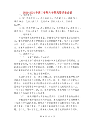 2024-2024年第二学期六年级英语试卷分析