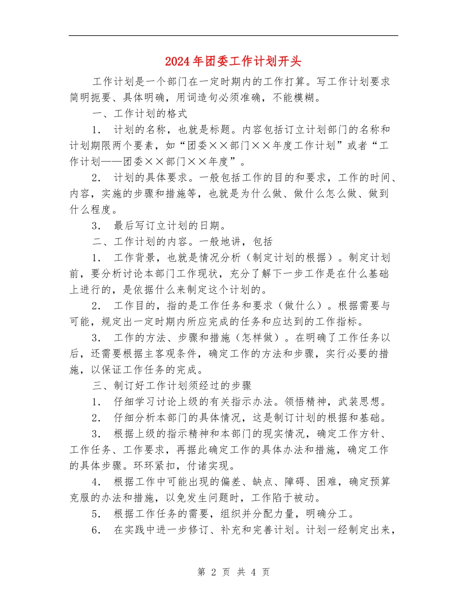 2024年团委工作计划开头1_第2页
