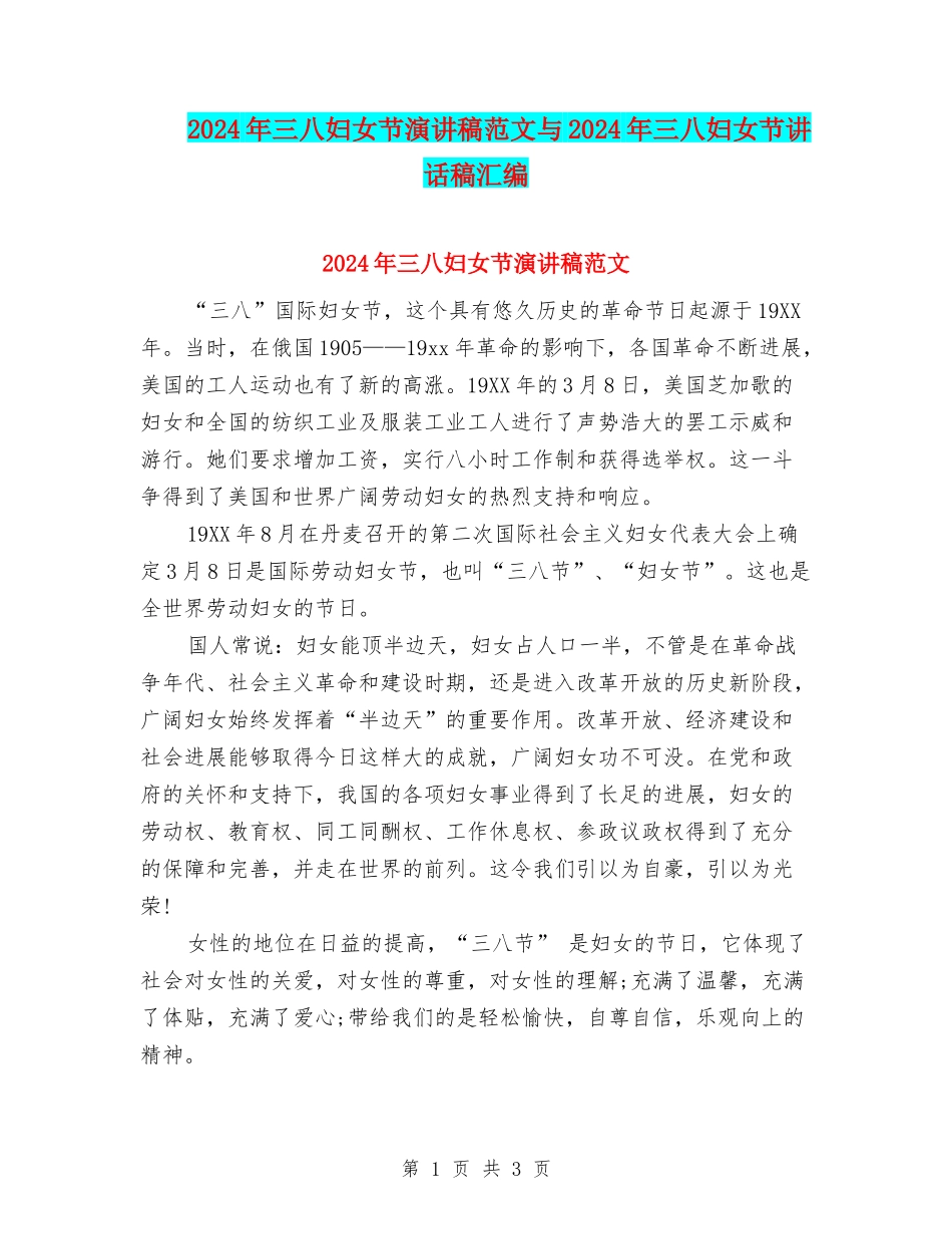 2024年三八妇女节演讲稿范文与2024年三八妇女节讲话稿汇编_第1页