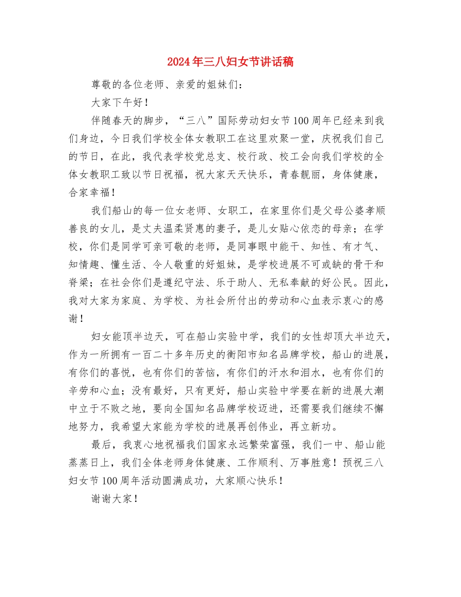 2024年三八妇女节演讲稿范文与2024年三八妇女节讲话稿汇编_第3页