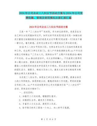 2024年公司企业三八妇女节活动方案与2024年公司党费收缴、管理及使用情况自查汇报汇编