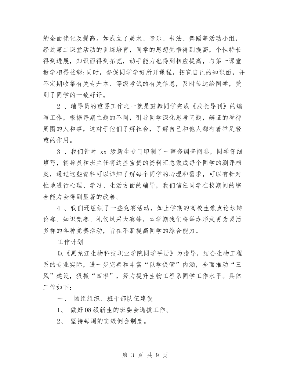 2024年辅导员工作计划范本与2024年辅导员年度工作安排范文汇编_第3页