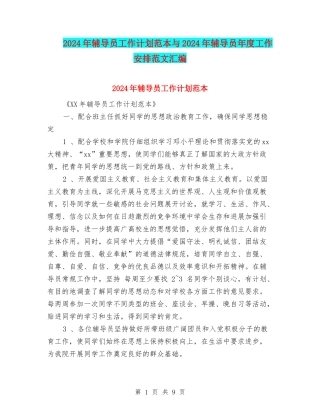 2024年辅导员工作计划范本与2024年辅导员年度工作安排范文汇编