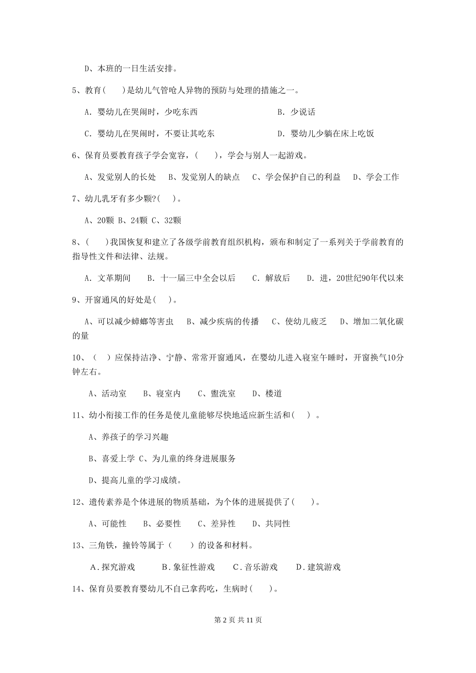 2024版幼儿园学前班保育员高级考试试题试题(含答案)_第2页