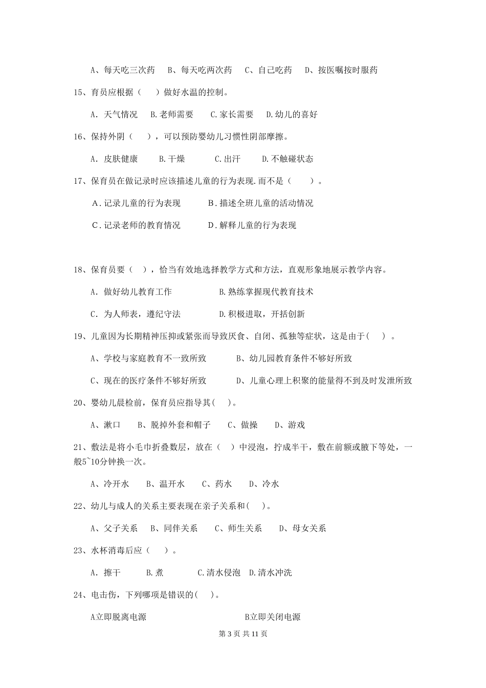 2024版幼儿园学前班保育员高级考试试题试题(含答案)_第3页