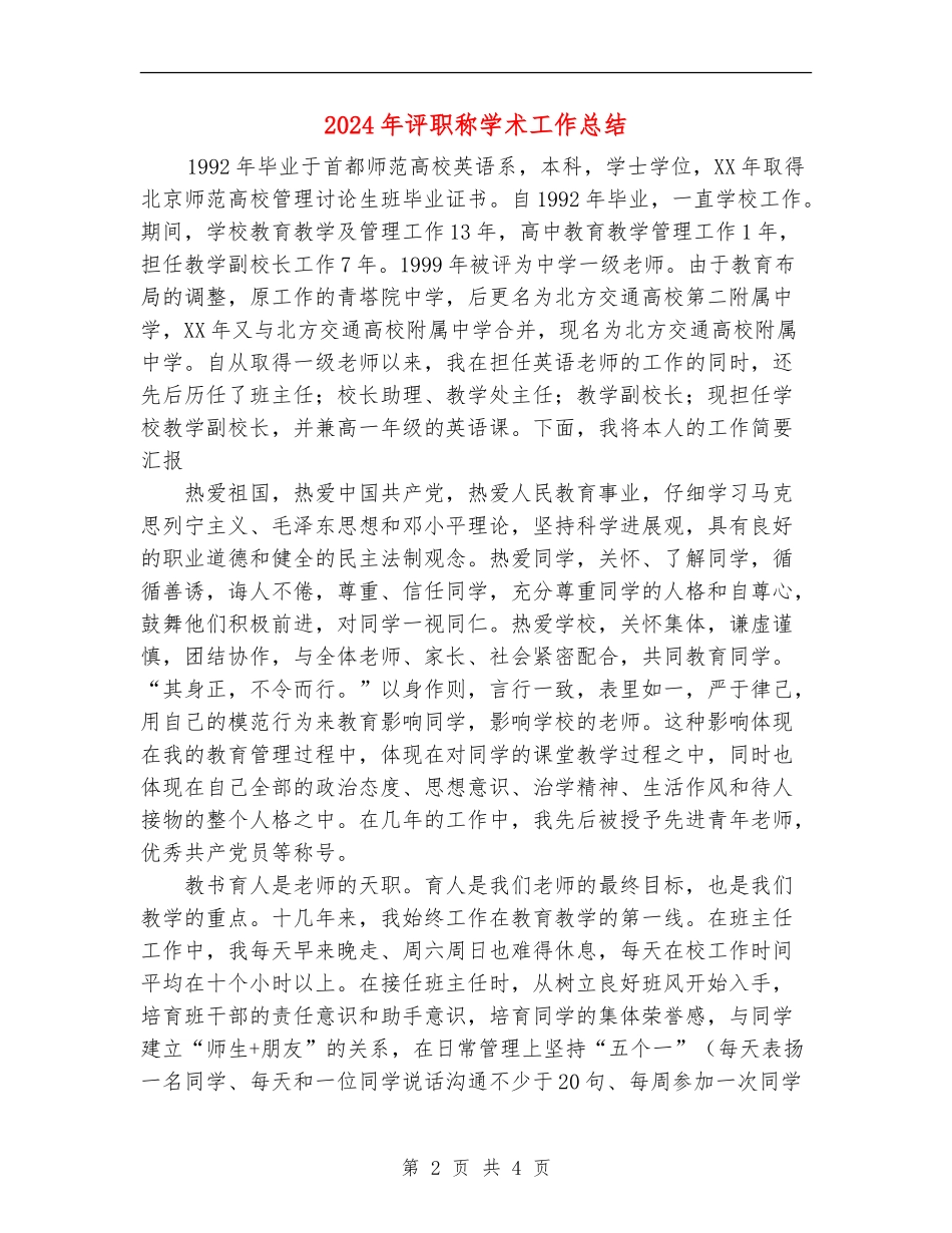 2024年评职称学术工作总结_第2页