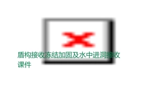 盾构接收冻结加固及水中进洞接收课件