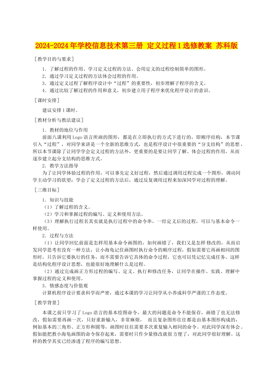 2024-2024年小学信息技术第三册-定义过程1选修教案-苏科版_第1页