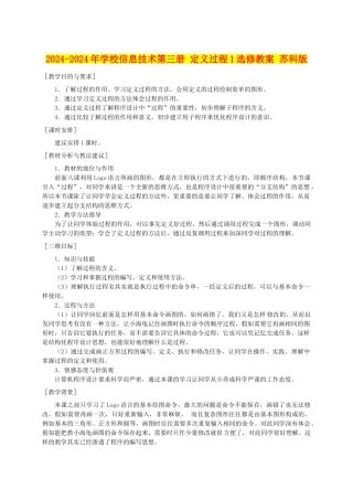 2024-2024年小学信息技术第三册-定义过程1选修教案-苏科版