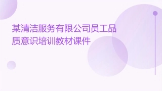 某清洁服务有限公司员工品质意识培训教材课件