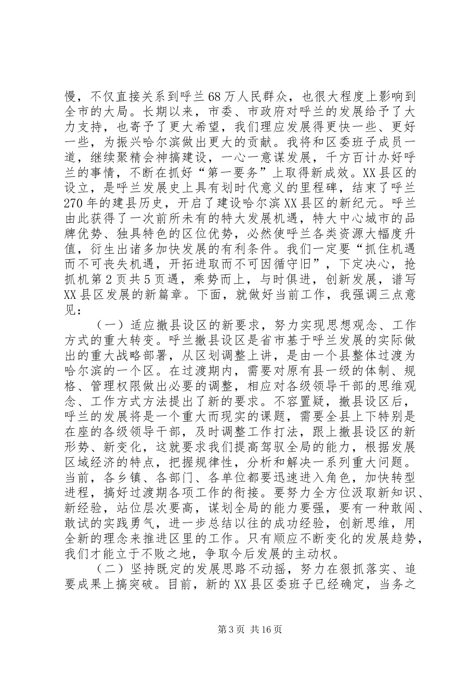 在揭牌仪式上的主持稿与在撤县建区党政干部大会上的讲话_第3页
