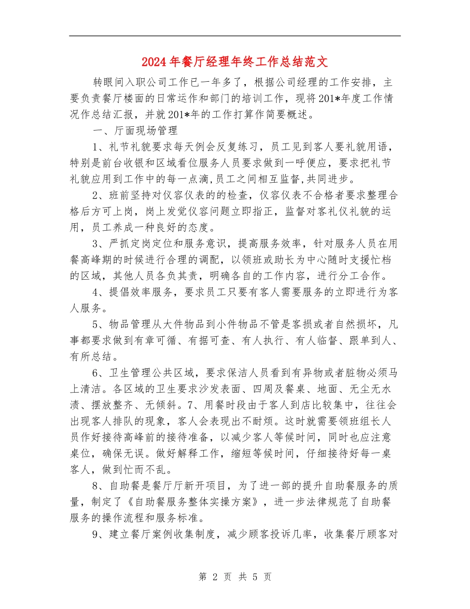 2024年餐厅经理年终工作总结范文_第2页