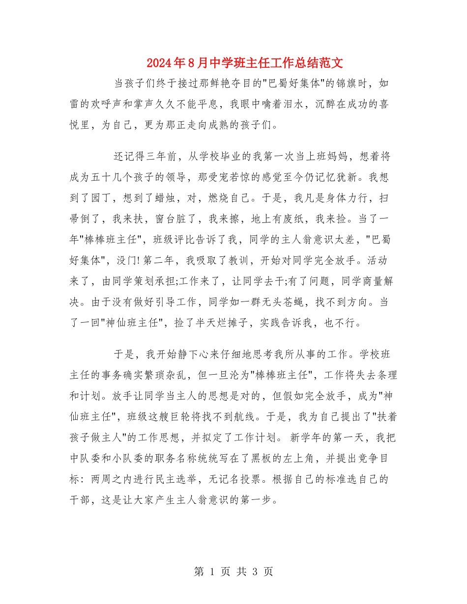 2024年8月中学班主任工作总结范文_第1页