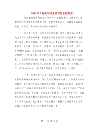 2024年8月中学班主任工作总结范文