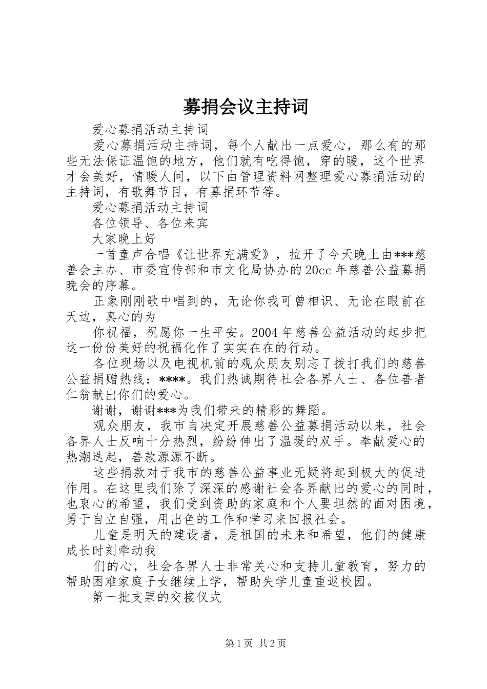 募捐会议主持稿(5)_第1页