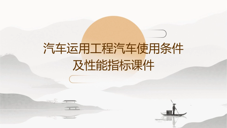 汽车运用工程汽车使用条件及性能指标课件_第1页