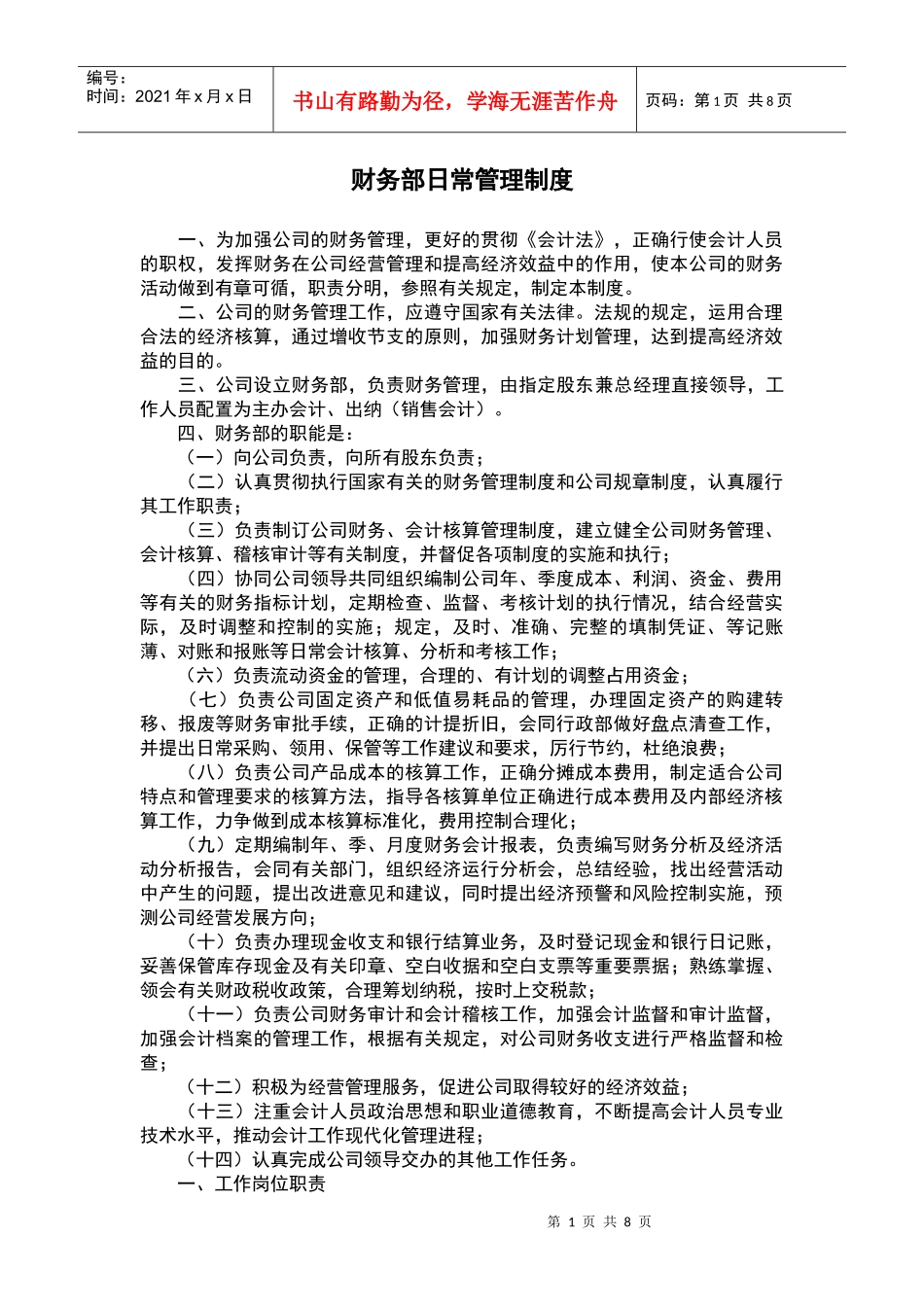 财务部日常管理制度汇编_第1页