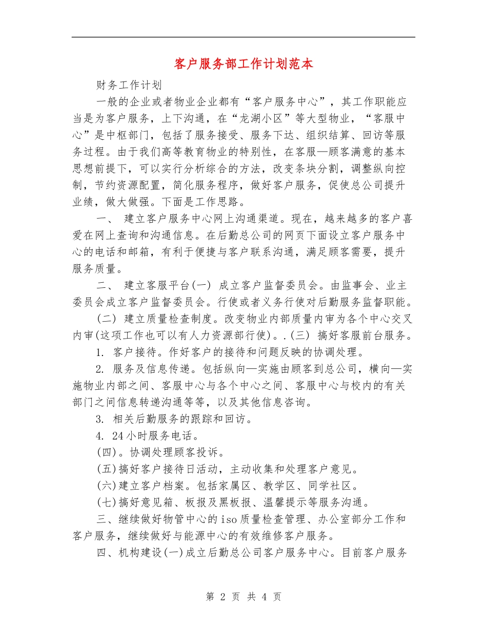 客户服务部工作计划范本_第2页