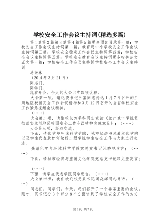 学校安全工作会议主持稿(精选多篇)_1