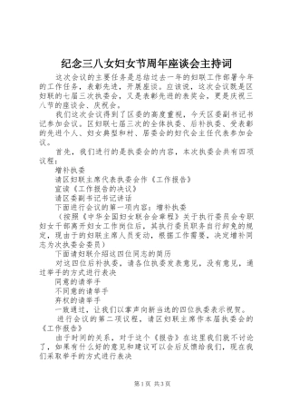 纪念三八女妇女节周年座谈会主持稿
