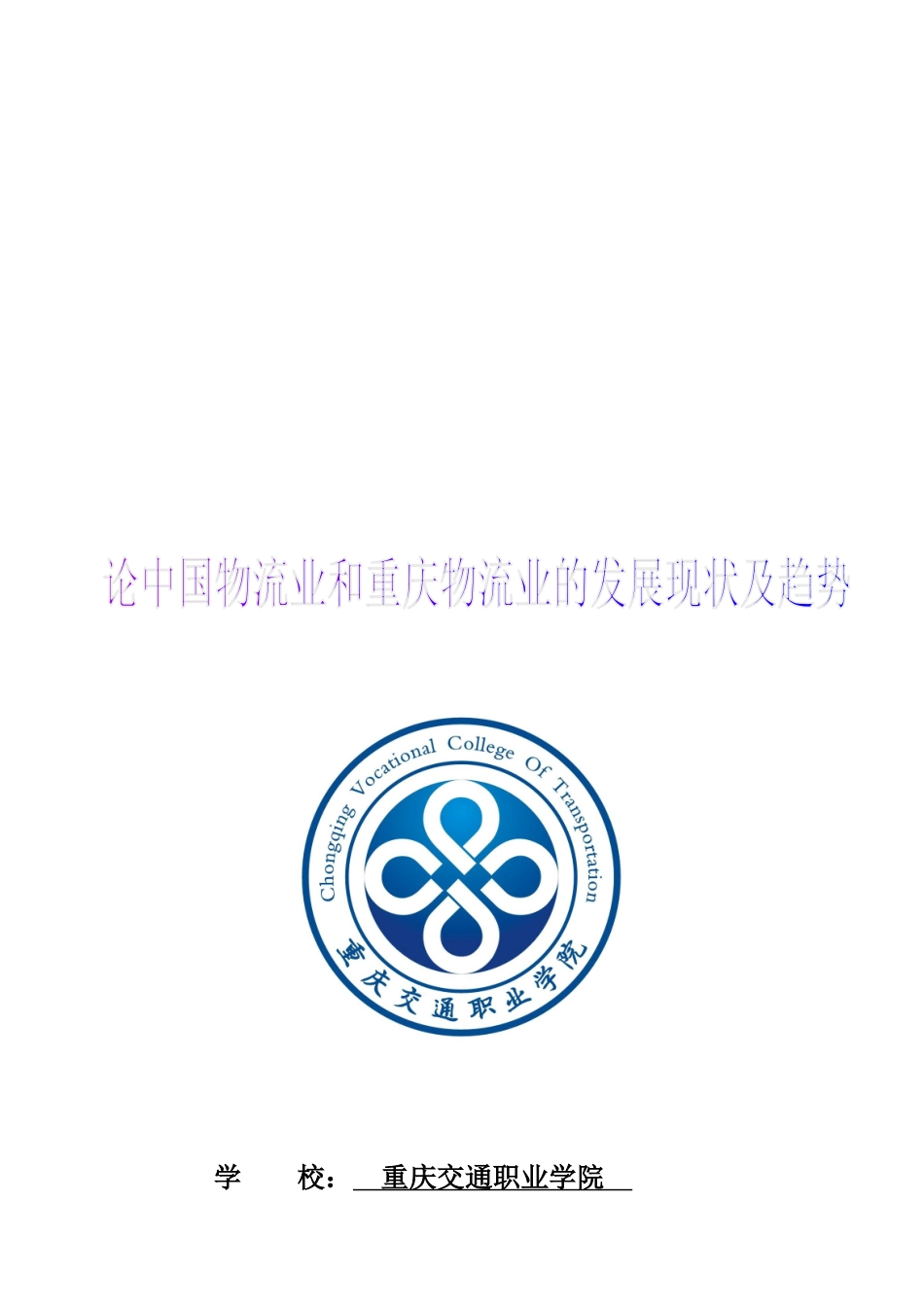 论重庆物流业的发展现状与趋势_第1页