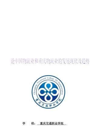 论重庆物流业的发展现状与趋势