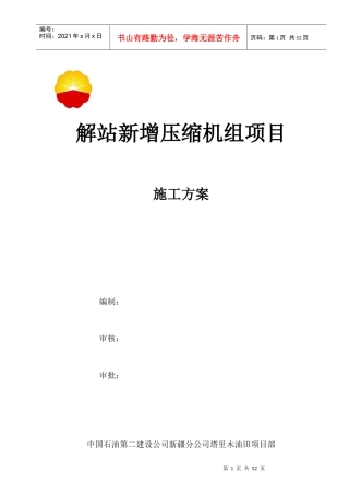 解站新增压缩机组项目施工方案