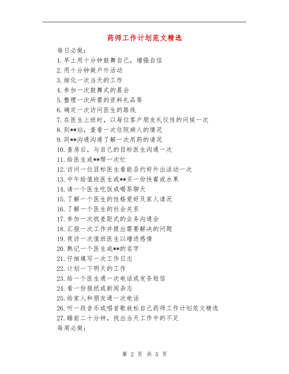 药师工作计划范文精选_第2页