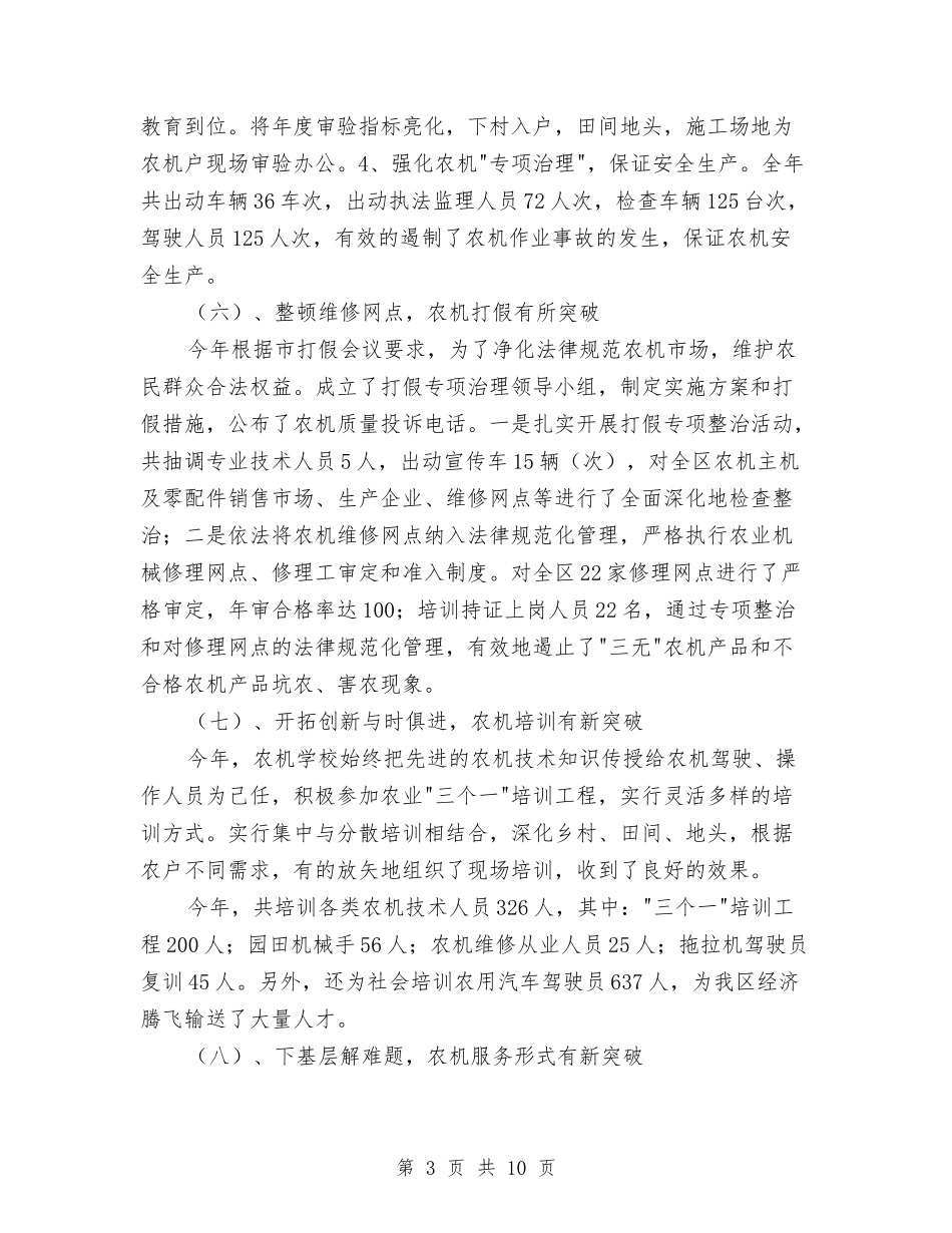 2024年农机公司领导年度工作总结范文与2024年农机安全生产工作计划范文汇编_第3页