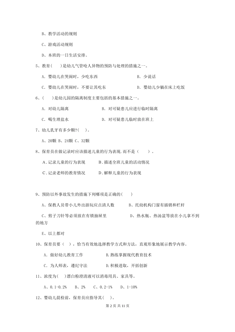 2024年幼儿园中班保育员四级职业水平考试试题试卷_第2页