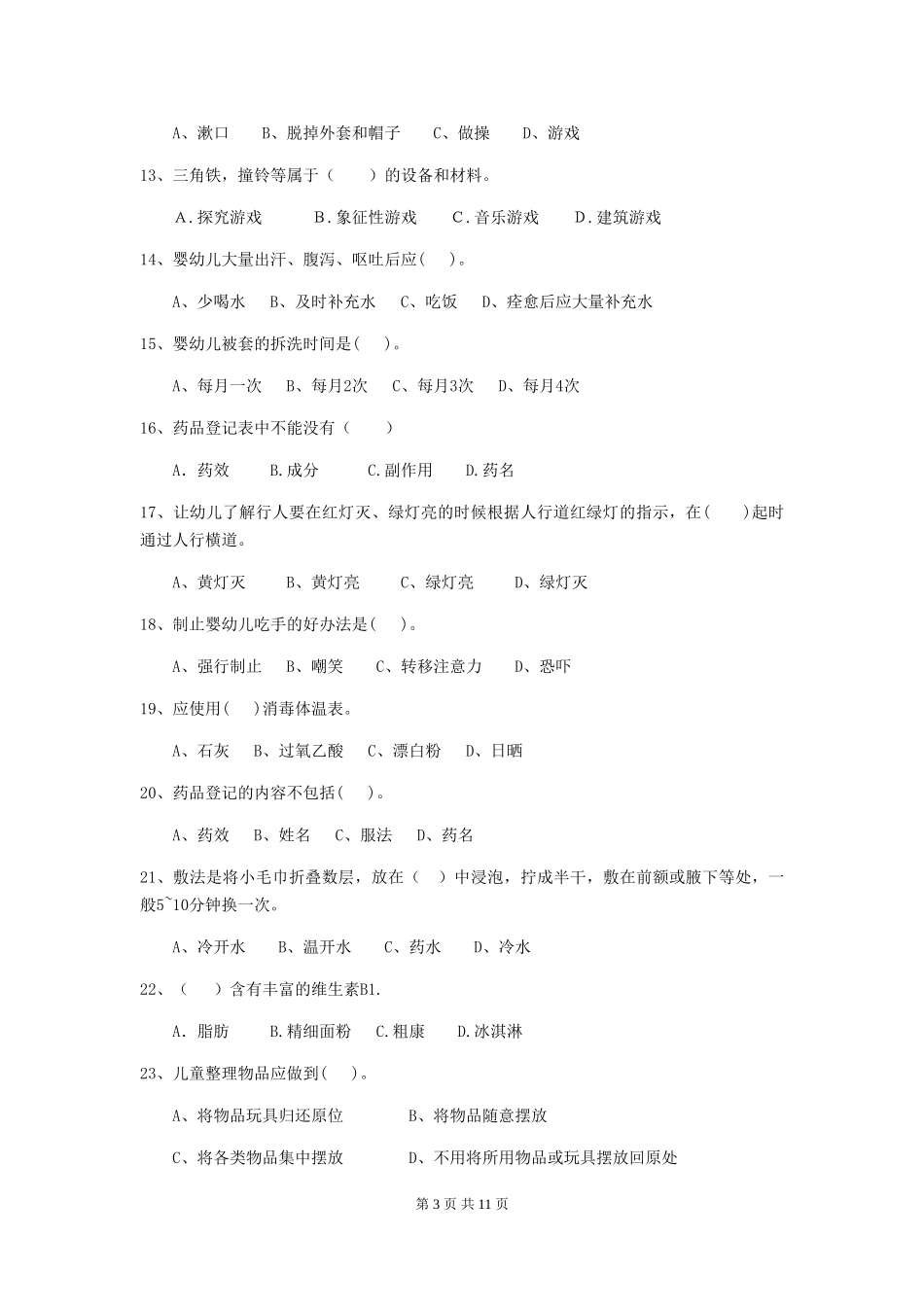 2024年幼儿园中班保育员四级职业水平考试试题试卷_第3页