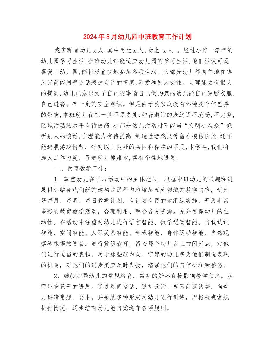 2024年8月大学生幼儿园社会实践报告与2024年8月幼儿园中班教育工作计划汇编_第3页