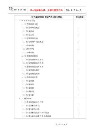 财务成本管理测试内容与能力等级