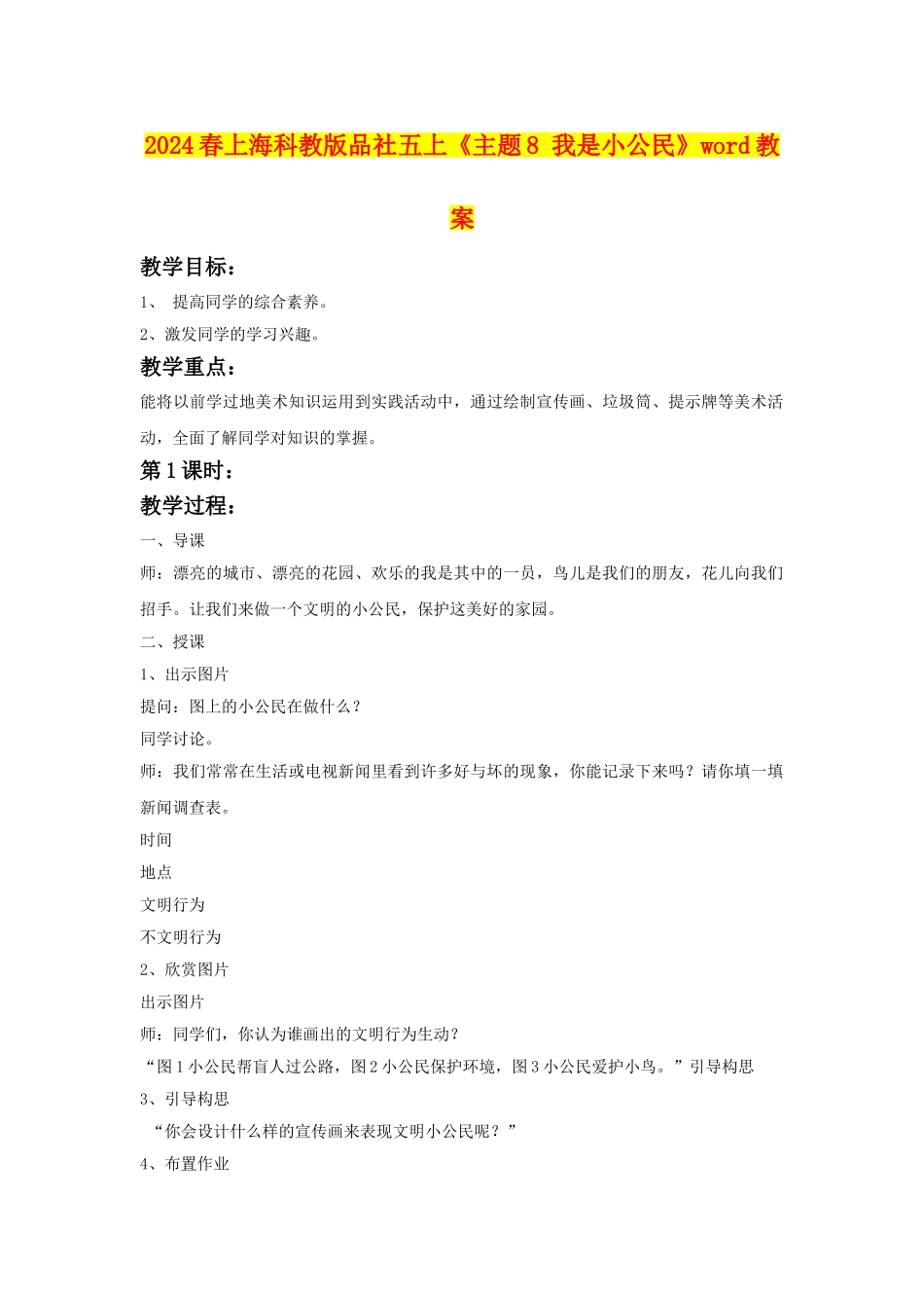 2024春上海科教版品社五上《主题8-我是小公民》word教案_第1页