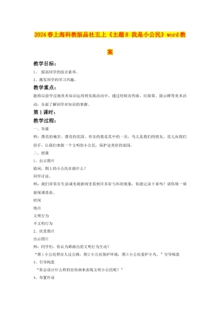 2024春上海科教版品社五上《主题8-我是小公民》word教案
