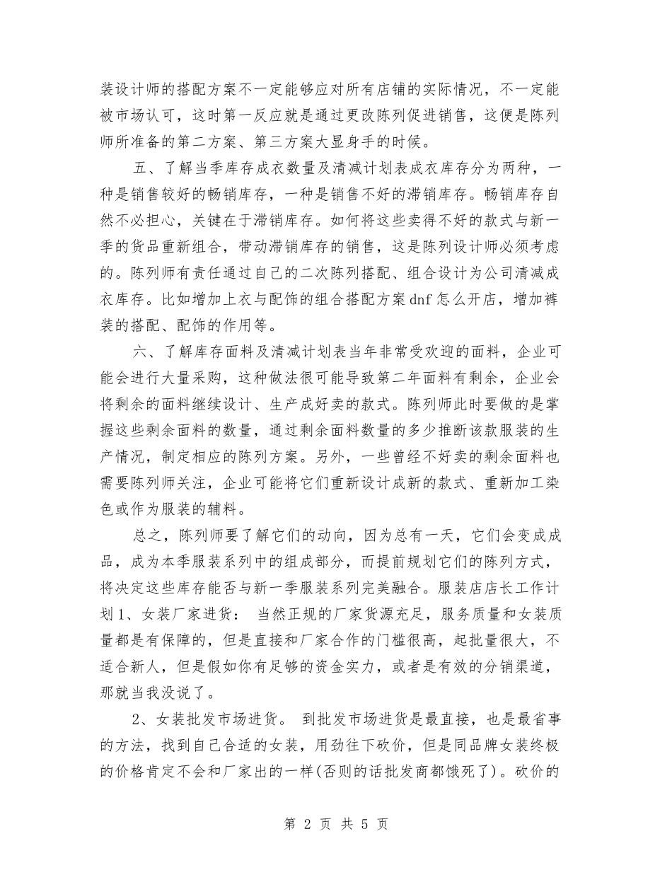 2024年服装销售店长工作计划与2024年服装销售店长工作计划范文汇编.doc_第2页