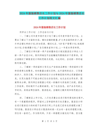 2024年服装销售店长工作计划与2024年服装销售店长工作计划范文汇编.doc