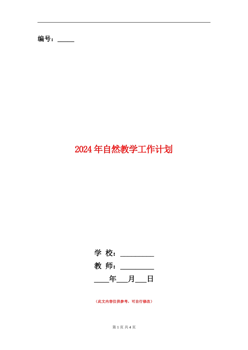 2024年自然教学工作计划_第1页