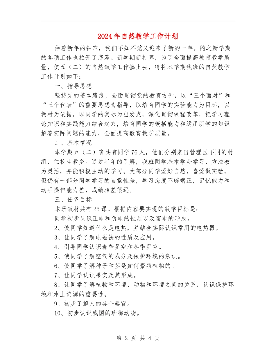 2024年自然教学工作计划_第2页