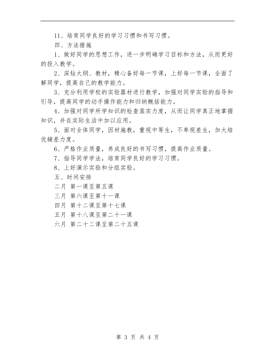 2024年自然教学工作计划_第3页