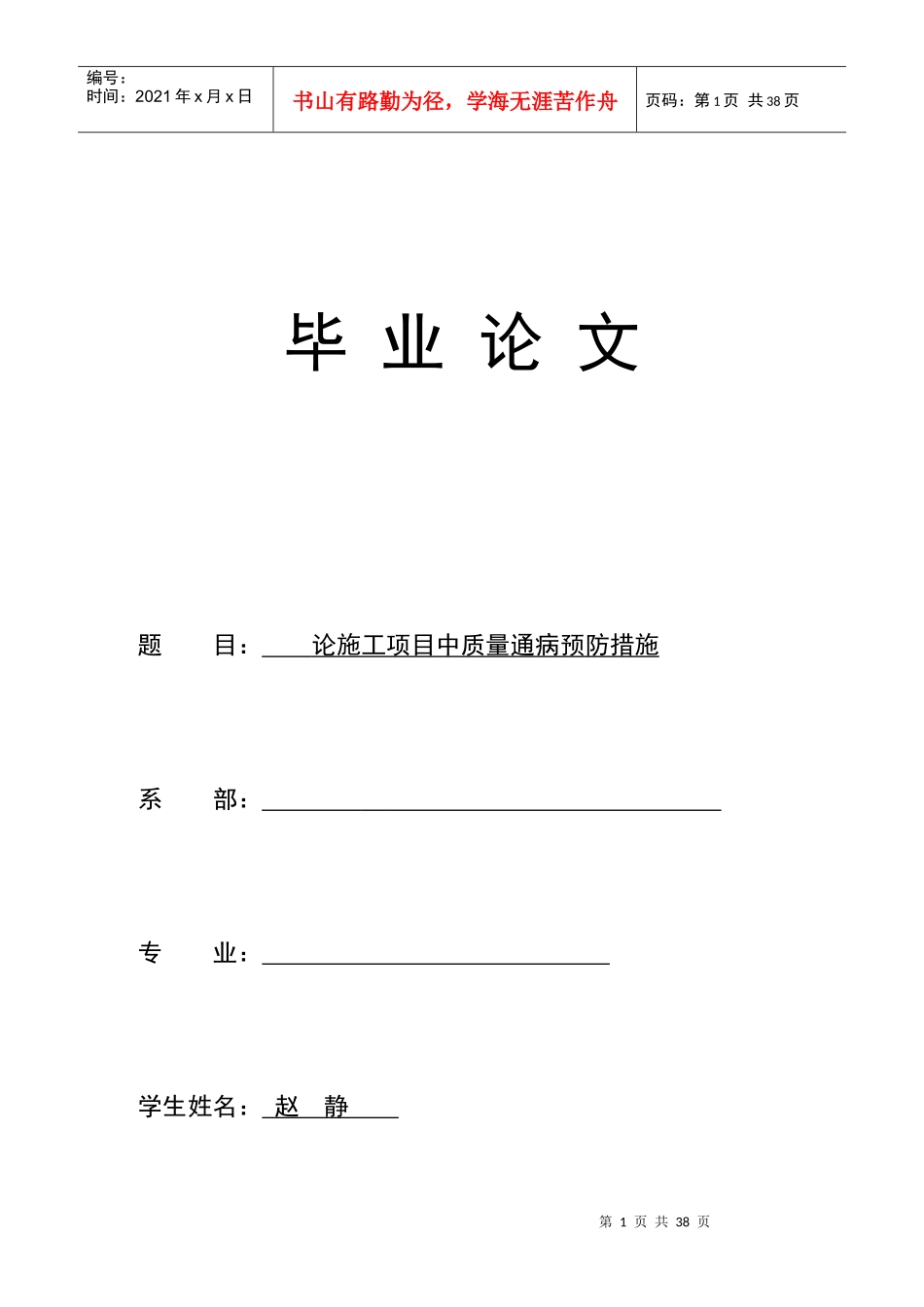 论施工项目中质量通病预防措施_第1页