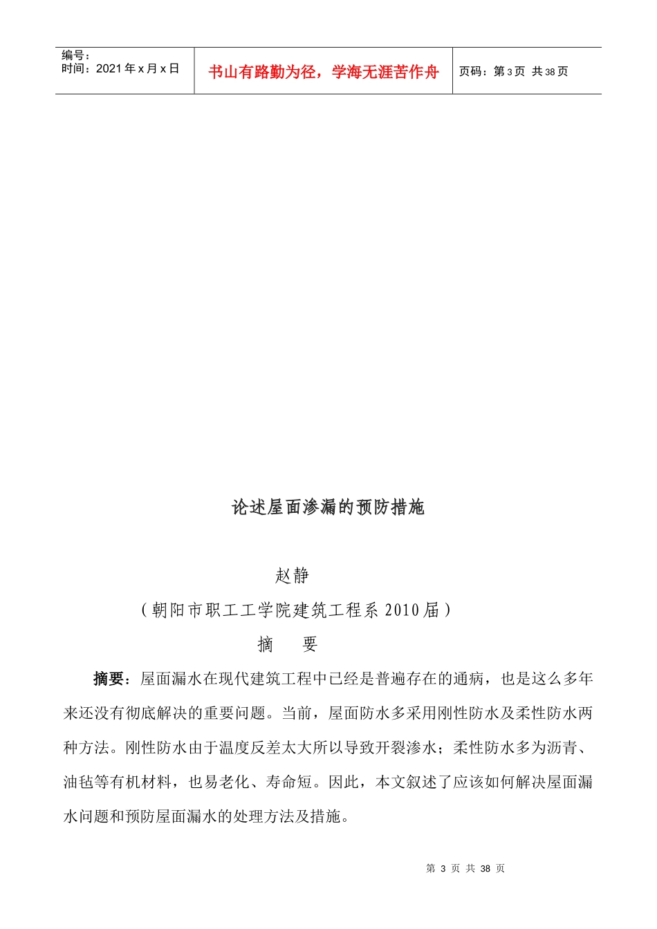 论施工项目中质量通病预防措施_第3页