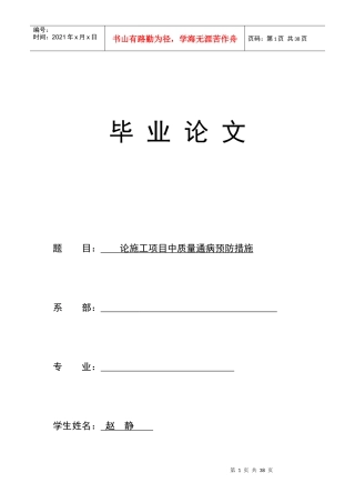 论施工项目中质量通病预防措施