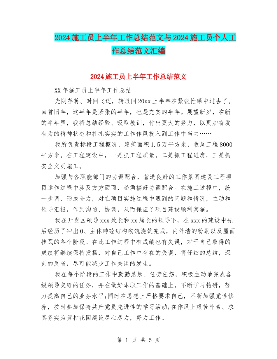 2024施工员上半年工作总结范文与2024施工员个人工作总结范文汇编_第1页
