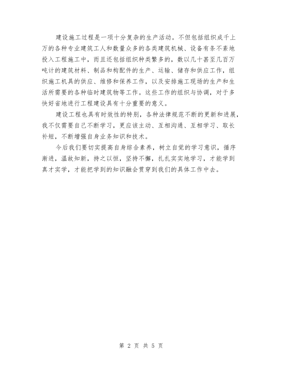 2024施工员上半年工作总结范文与2024施工员个人工作总结范文汇编_第2页