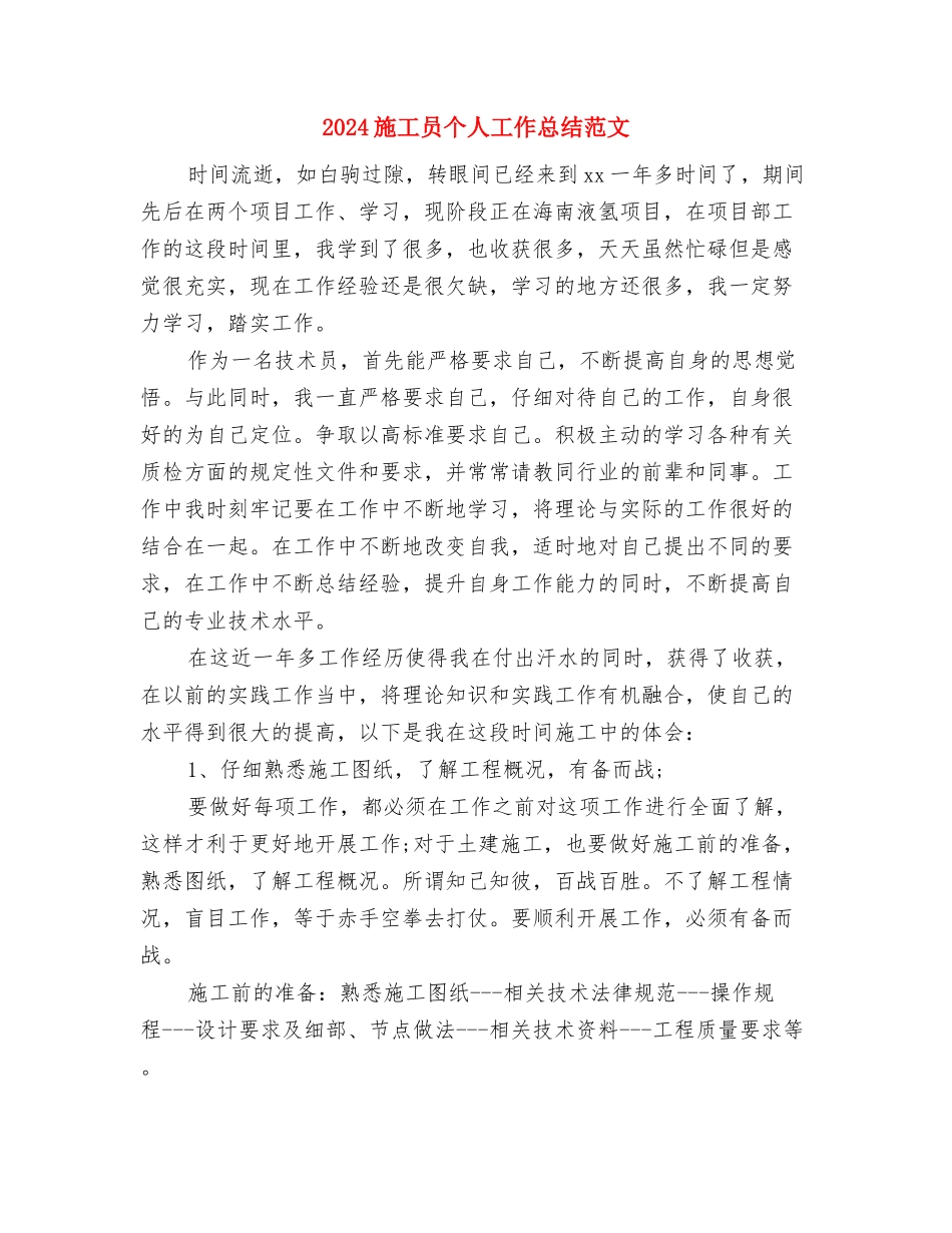 2024施工员上半年工作总结范文与2024施工员个人工作总结范文汇编_第3页