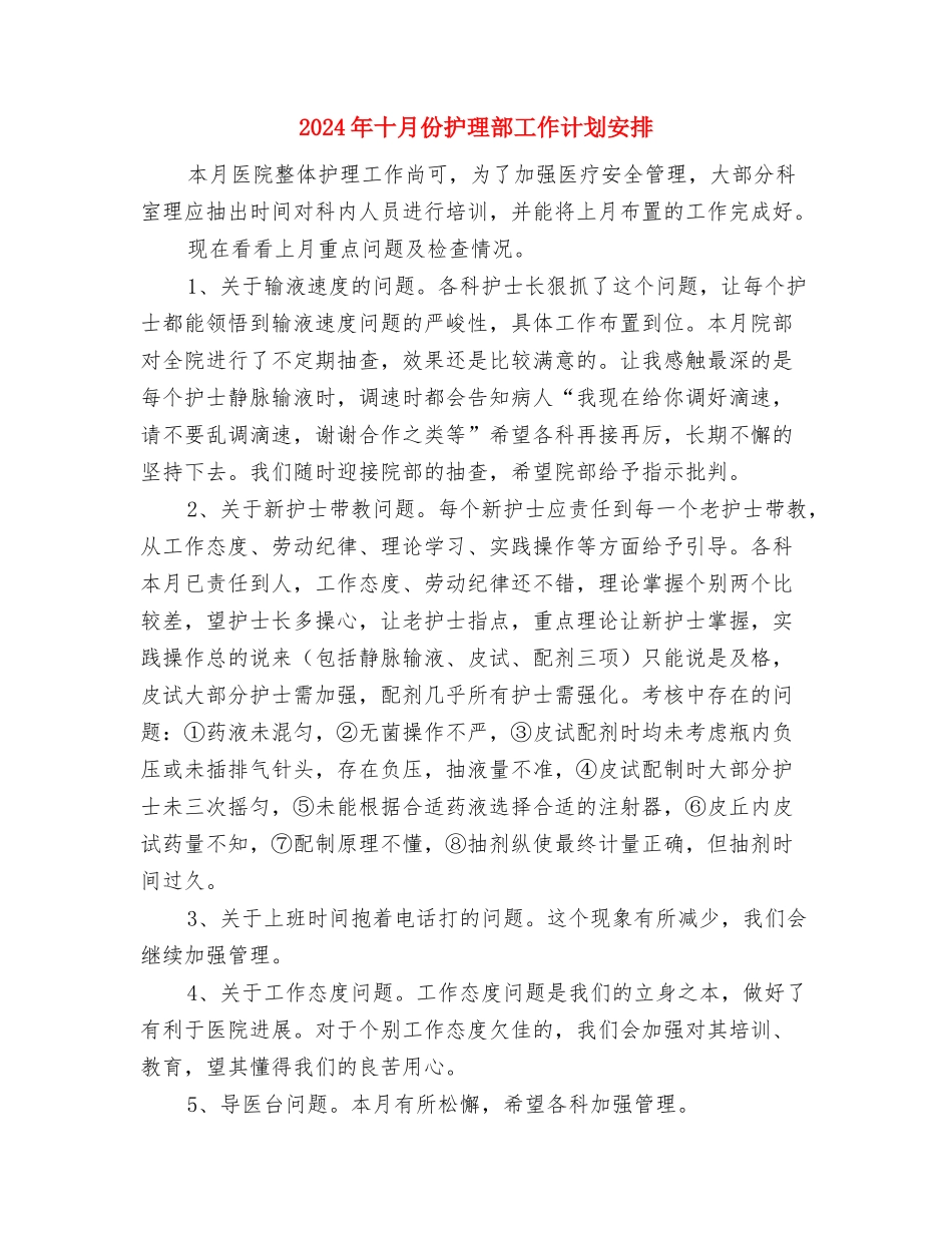 2024年十月份主要工作计划与2024年十月份护理部工作计划安排汇编_第2页