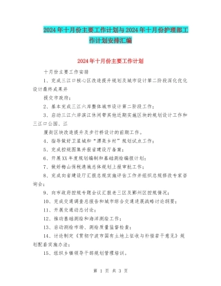 2024年十月份主要工作计划与2024年十月份护理部工作计划安排汇编